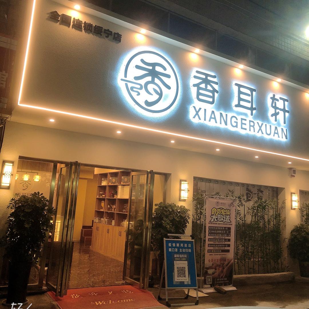 香耳轩