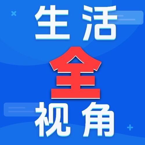生活全视角
