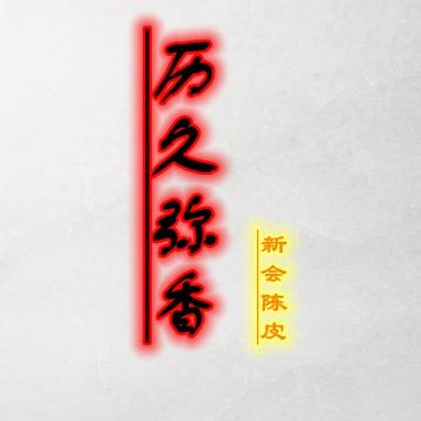 新会陈皮历久弥香