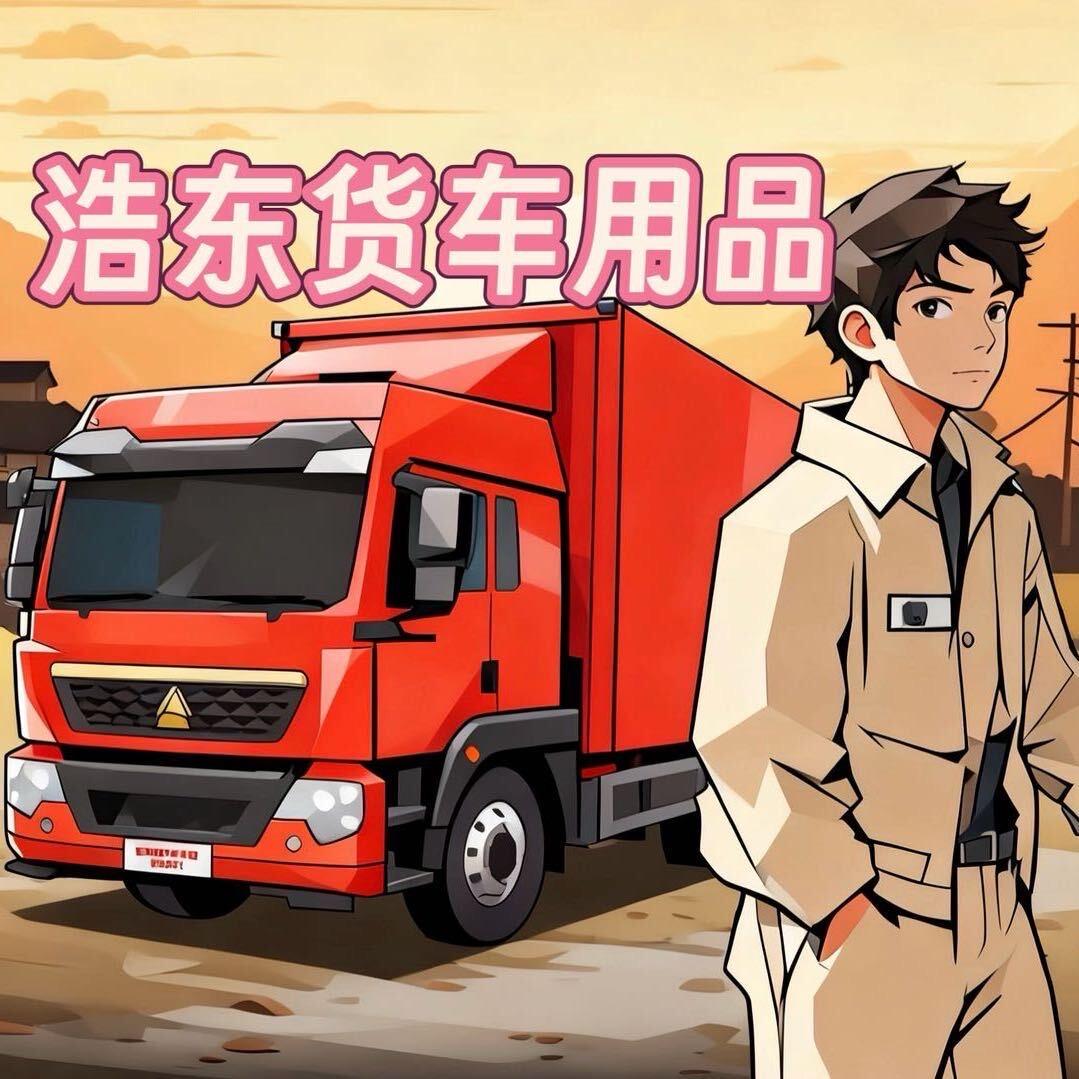 浩东货车用品