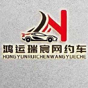 陕西鸿运瑞宸网约车