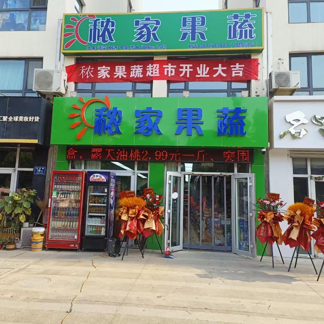 高青秾家果蔬超市