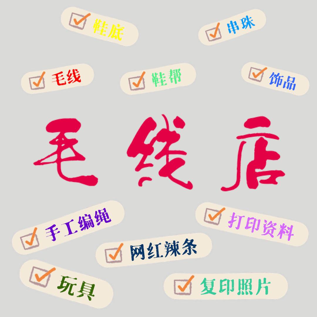 运河～文婷毛线店 🌸