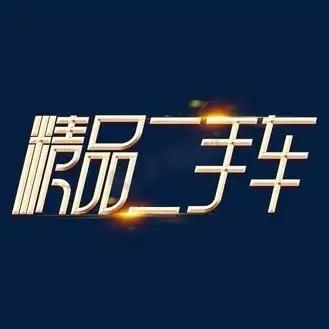 牡丹江市盛林车业(高价收车)