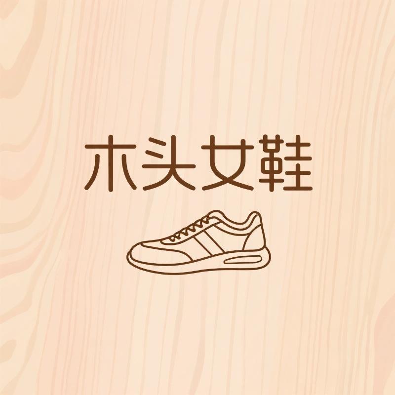 巴巴木头说鞋