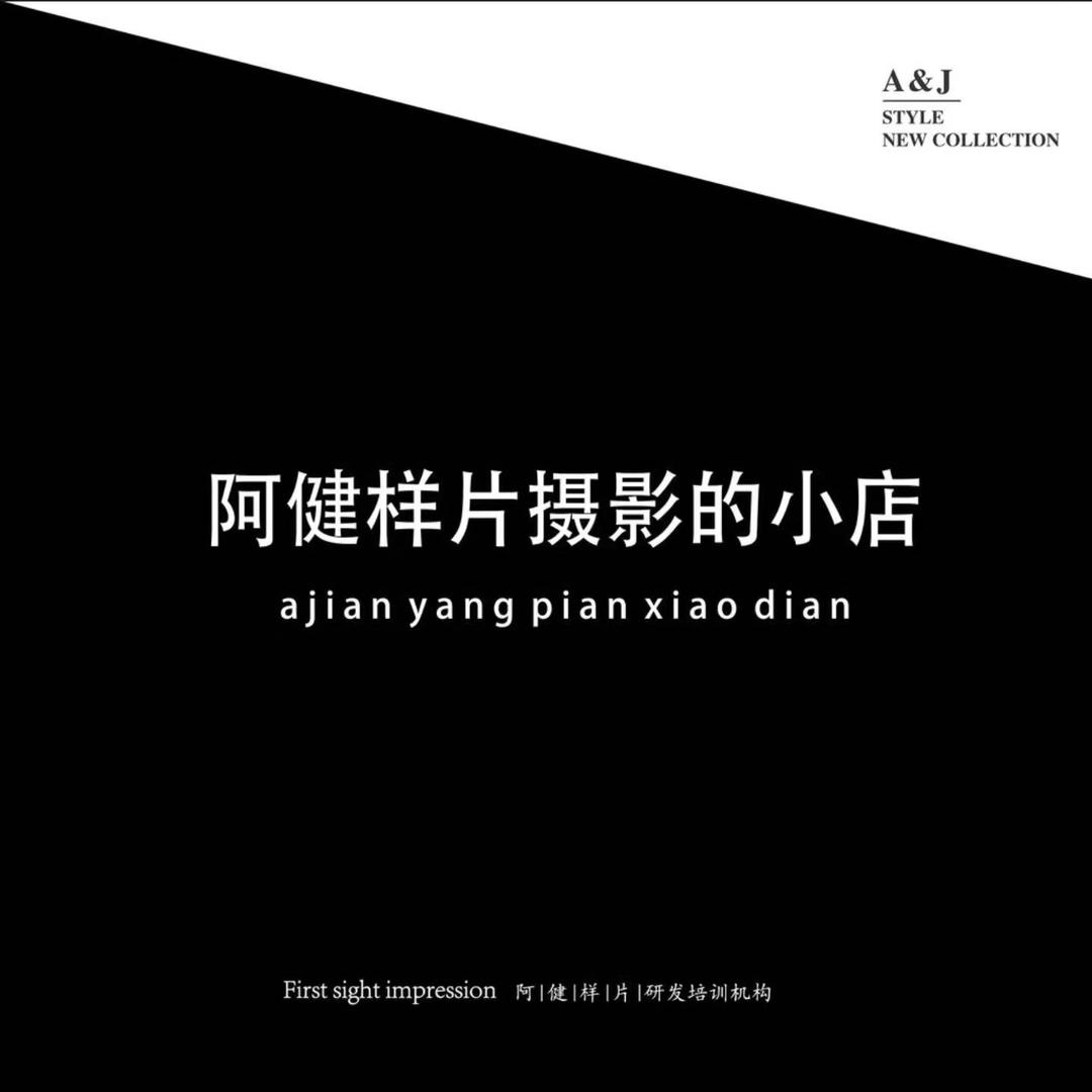 阿健摄影的小店