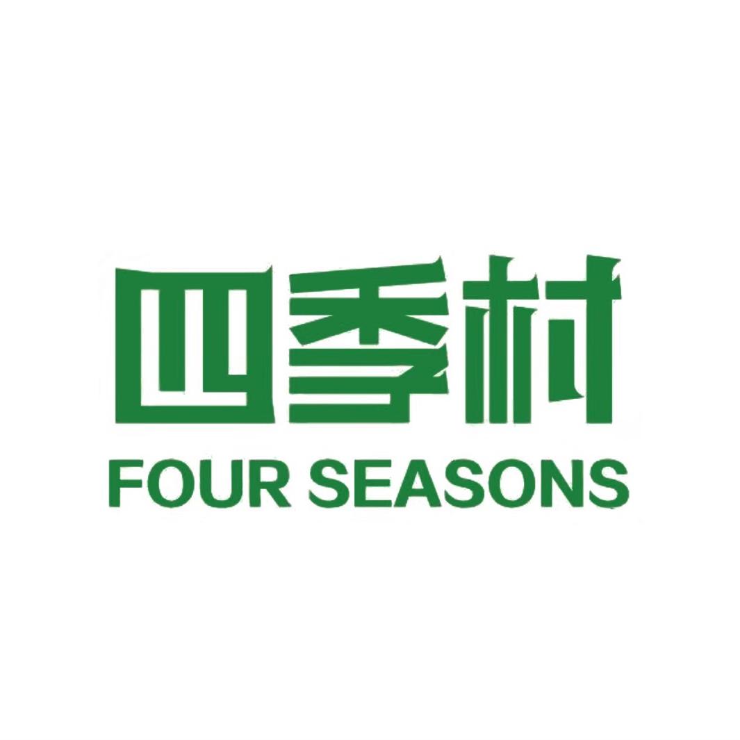 四季村粮油