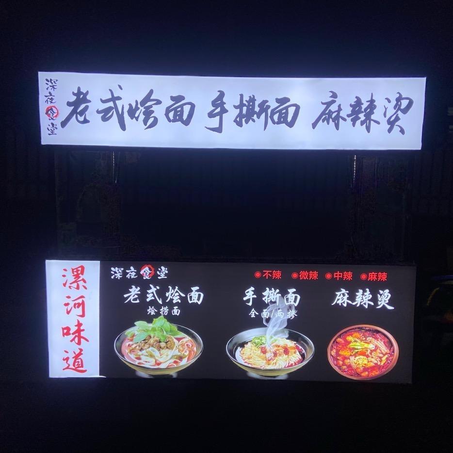 漯河·深夜食堂🎆