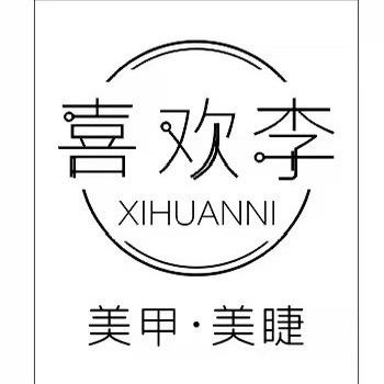 喜欢李美甲美睫