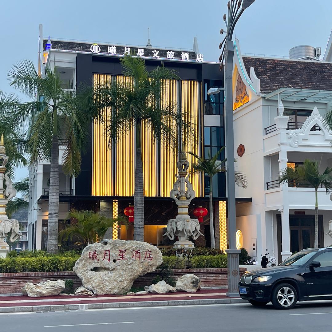 勐腊曦月星文旅酒店