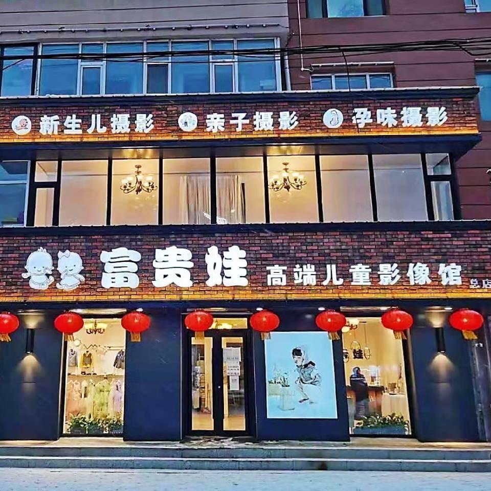 农安富贵娃儿童摄影馆