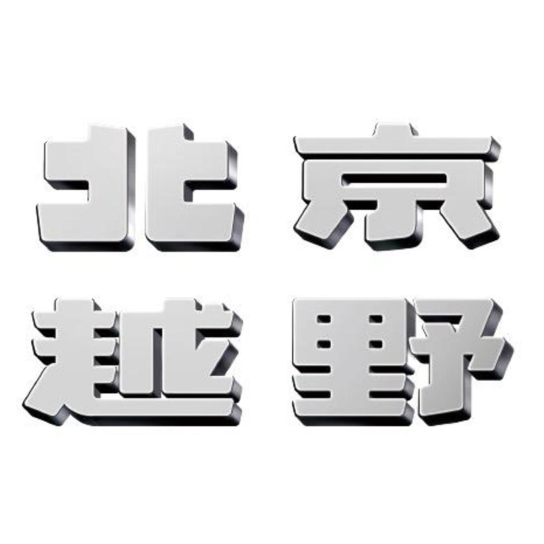 BJ40燃油福州宏文体验中心