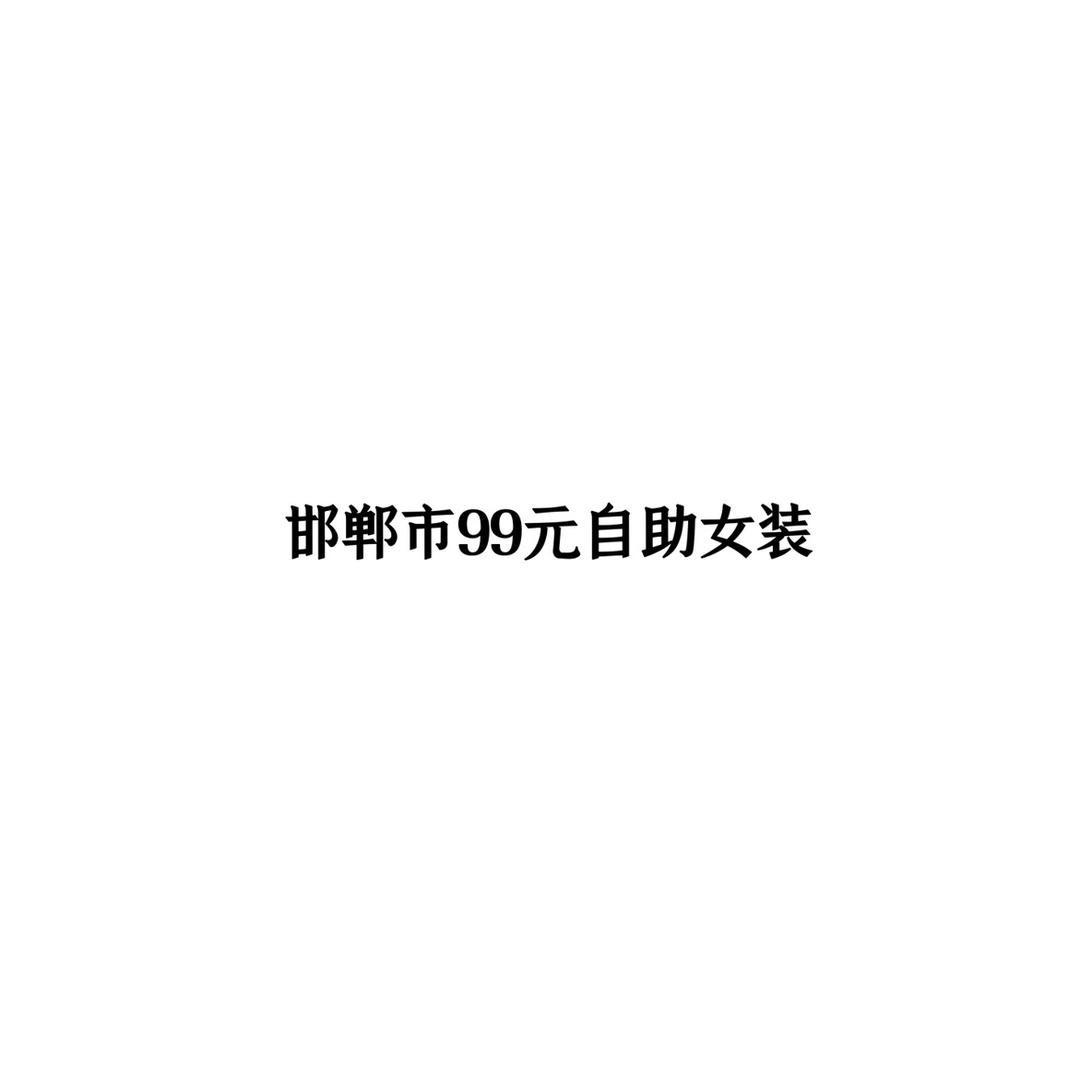 邯郸市99元自助女装店