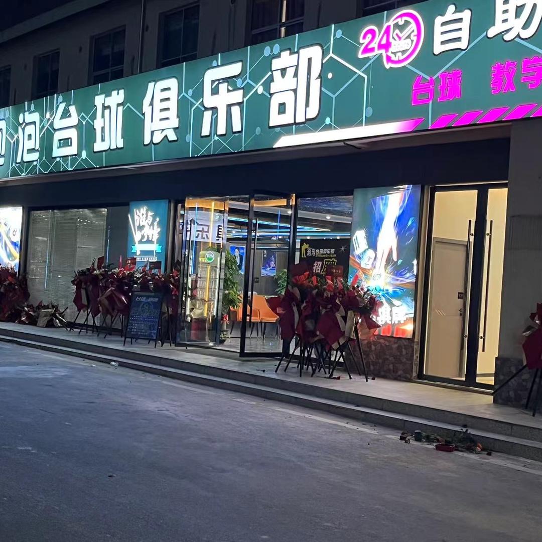 泡泡台球俱乐部官方号