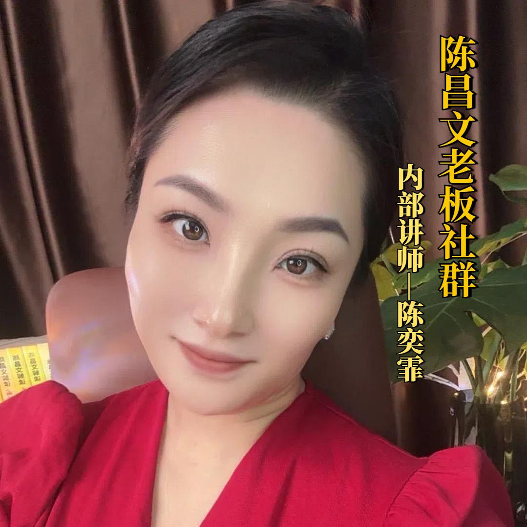 奕霏讲上嫁·陈昌文团队核心讲师