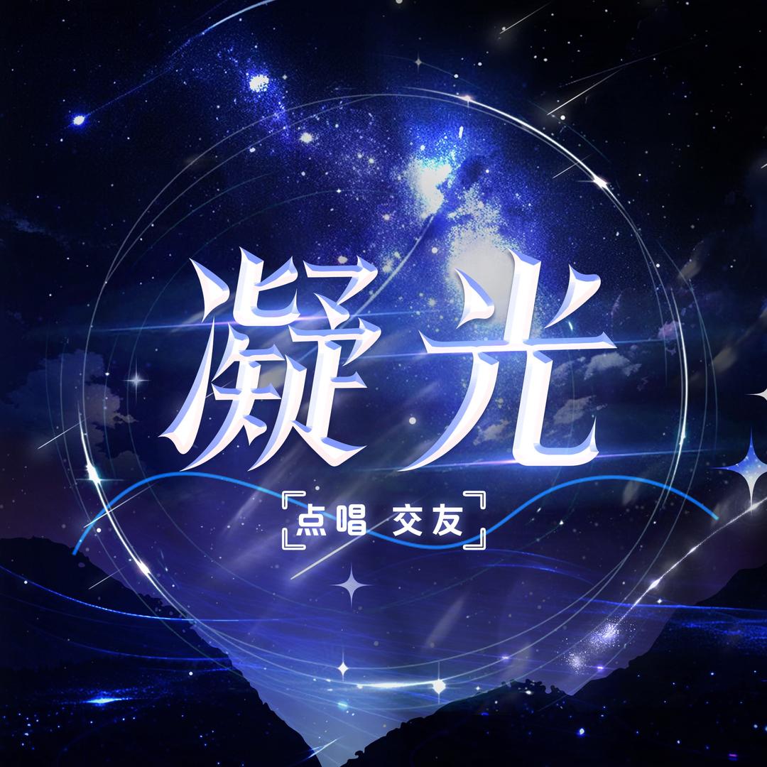 凝光 · 点唱交友