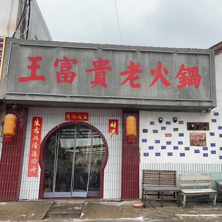 凤阳王富贵老火锅