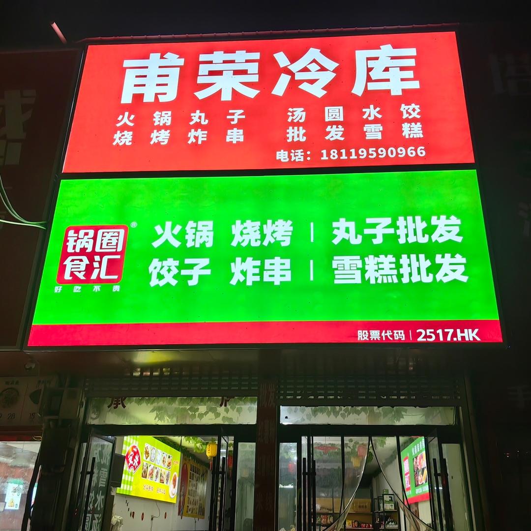锅圈食汇（大庄镇府前街店）
