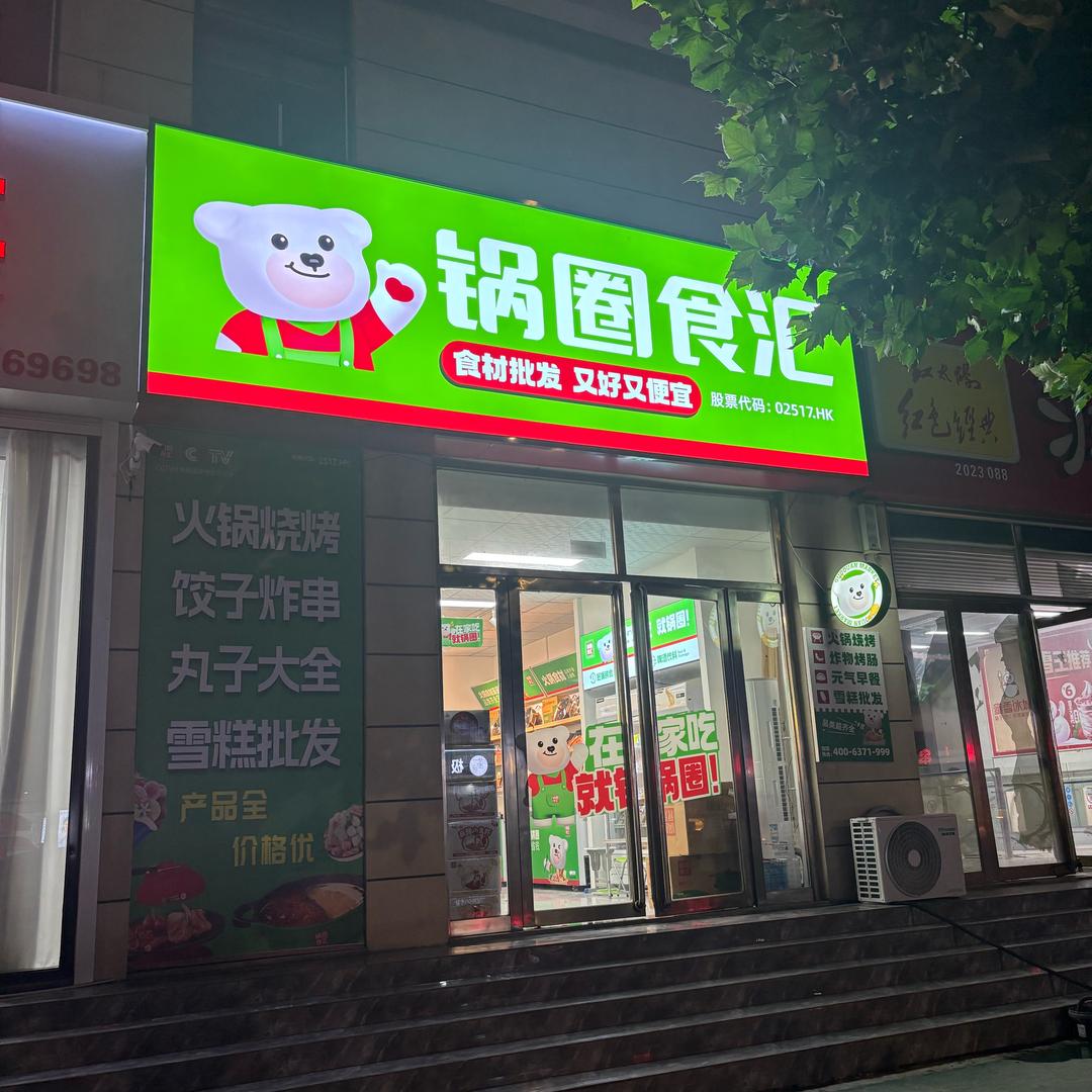 锅圈食汇卧龙山店