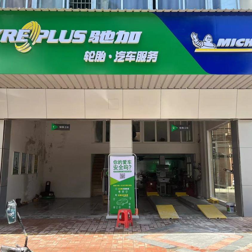 驰加汽车服务中心(方正西路店)