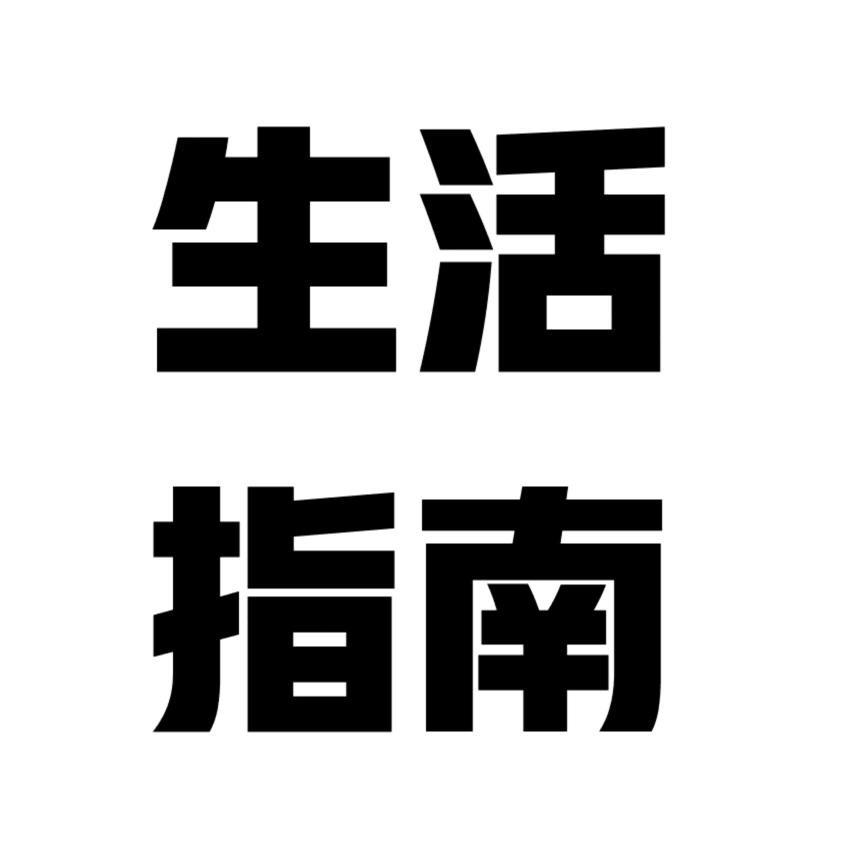 生活指南