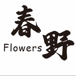 春野