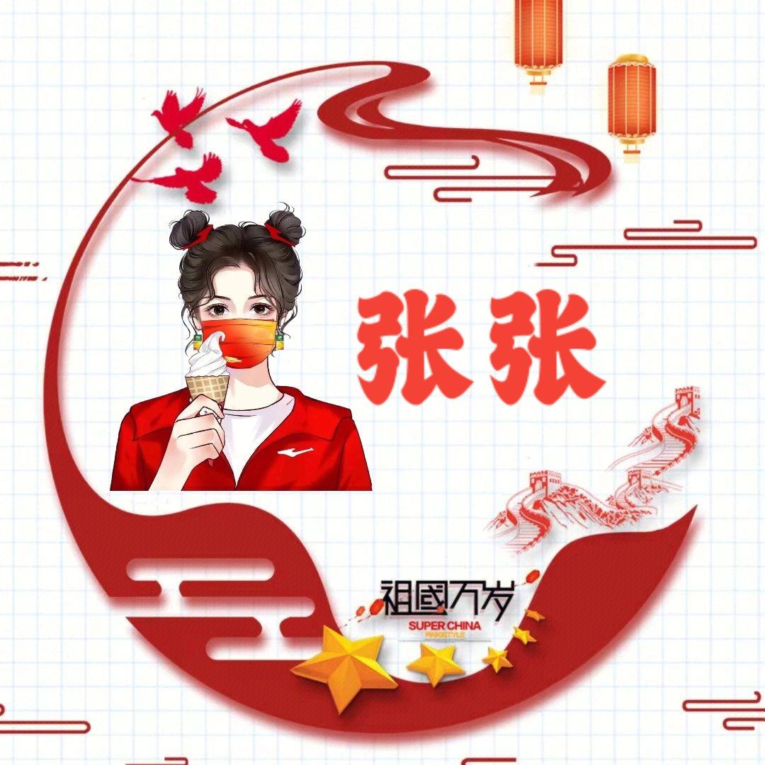 ꧁༺张张༻꧂