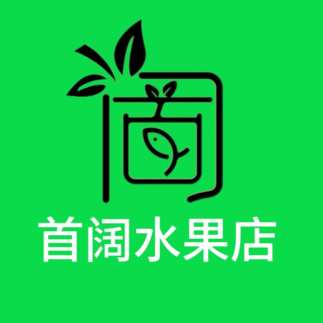 首阔水果（保定定兴店）