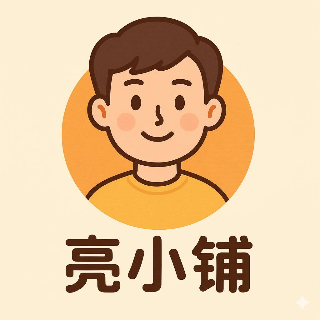 亮小铺