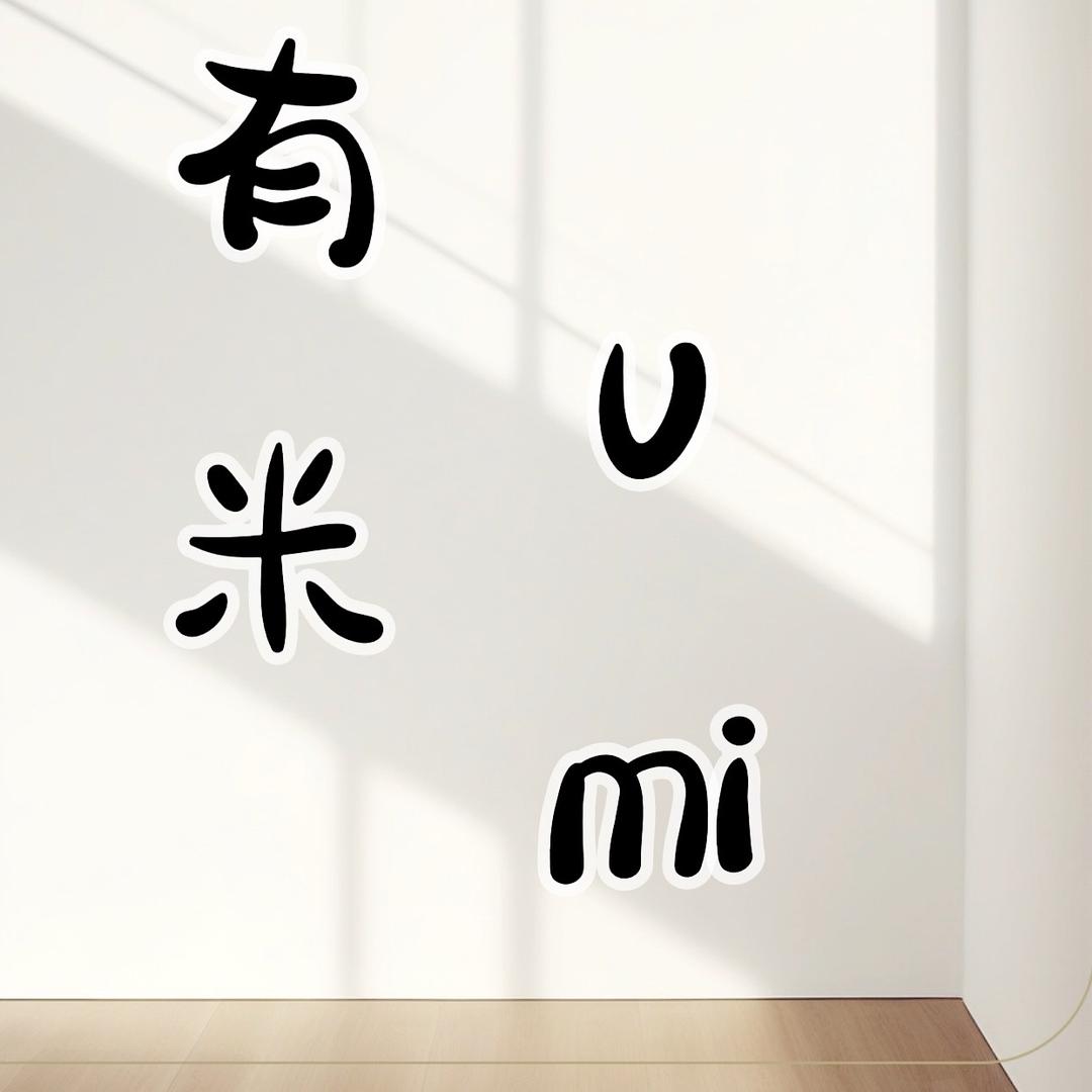 Umi有米（月子中