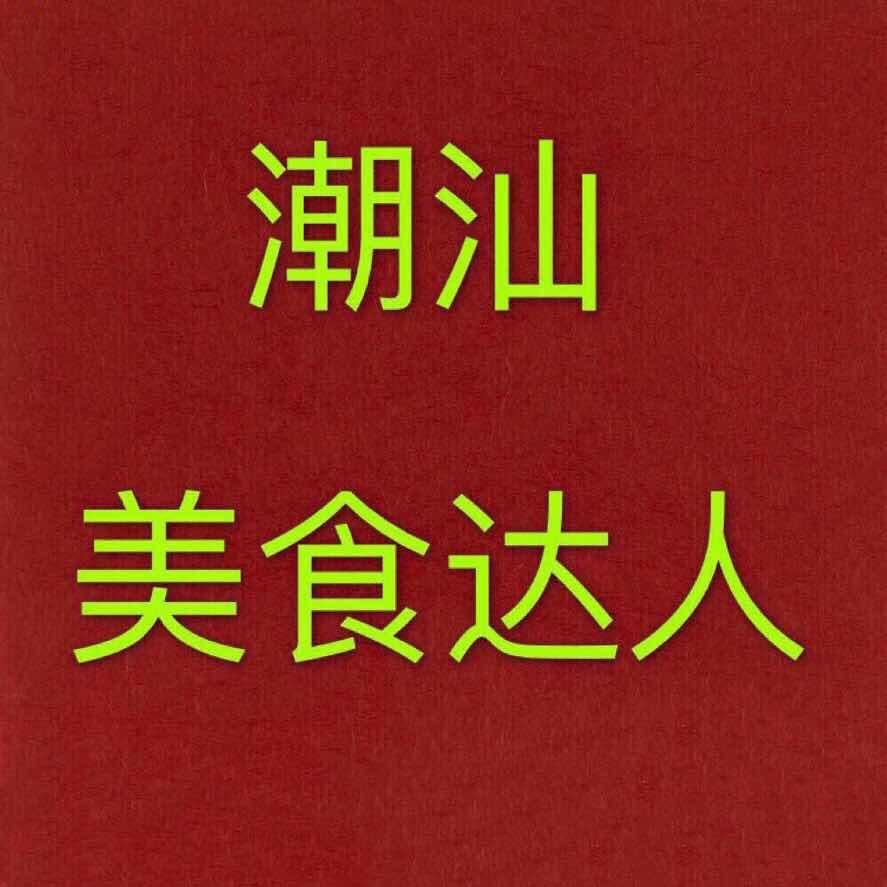 潮汕美食达人