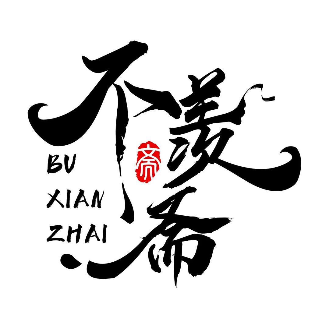 不羡斋