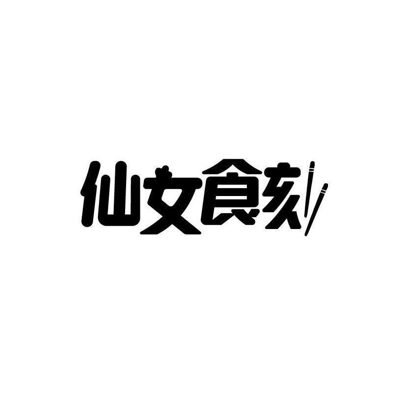 仙女食刻梅州零食专卖店