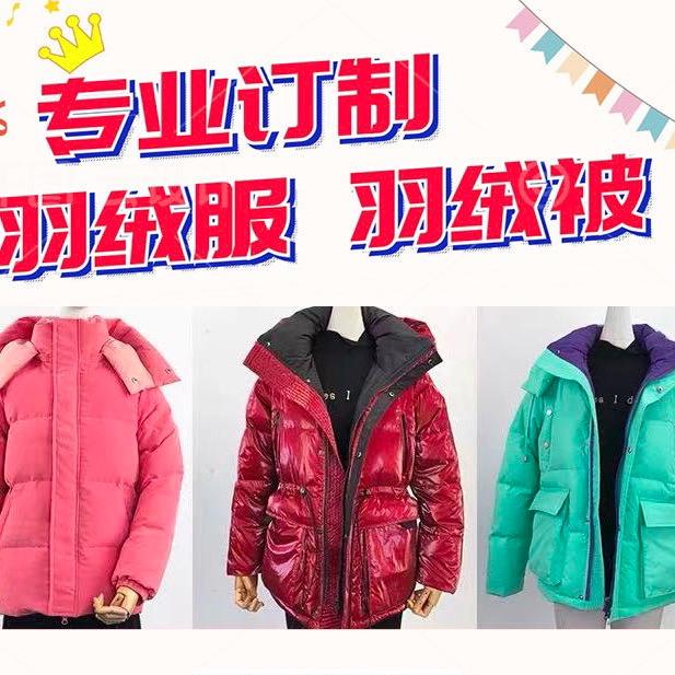 明光媛媛羽绒服翻新定做