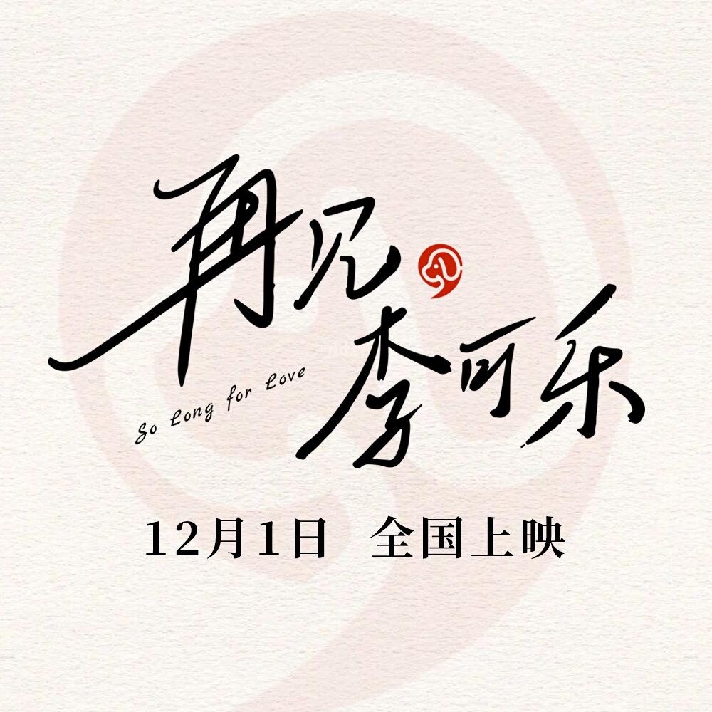 电影再见李可乐