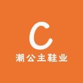 潮公主鞋业