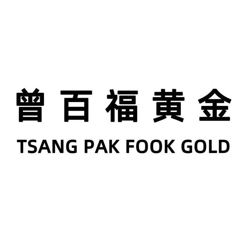 曾百福黄金加工-成都双流店