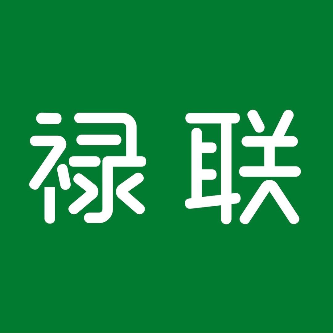 禄联
