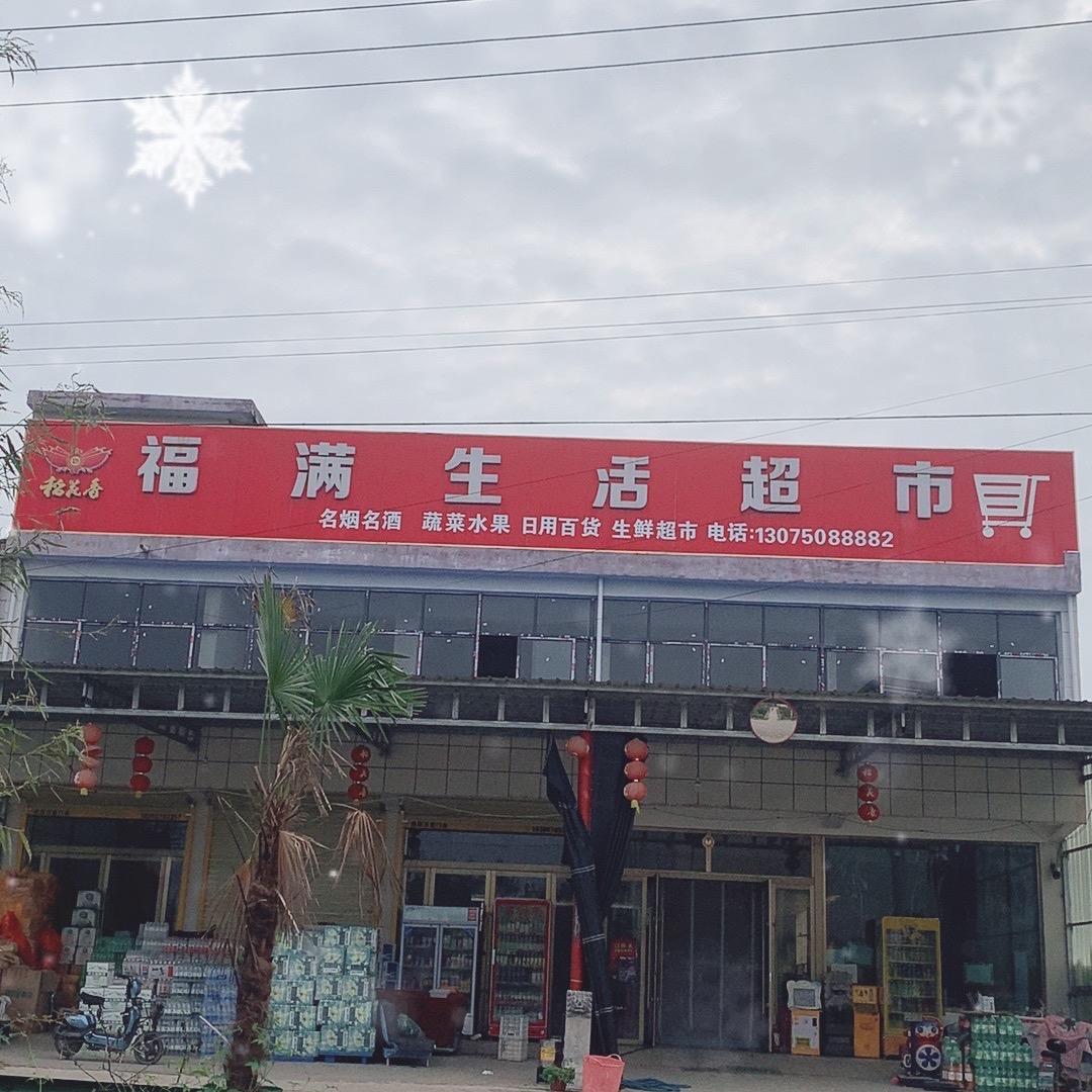 王营小学向南路东100米福满生活超市