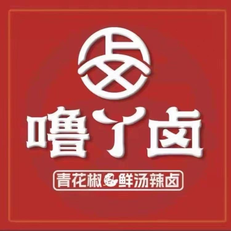 噜丫卤(鲜汤辣卤)