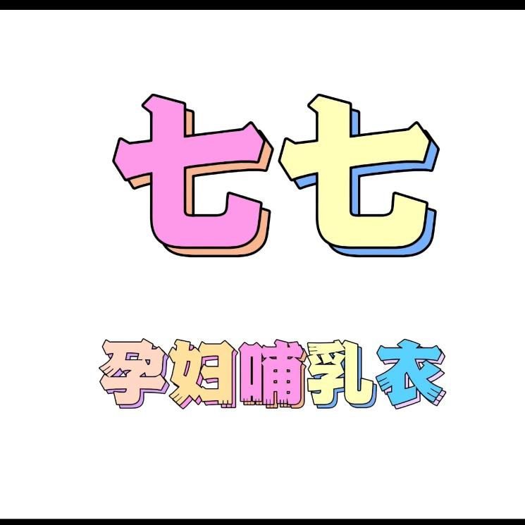 七七孕妇哺乳衣
