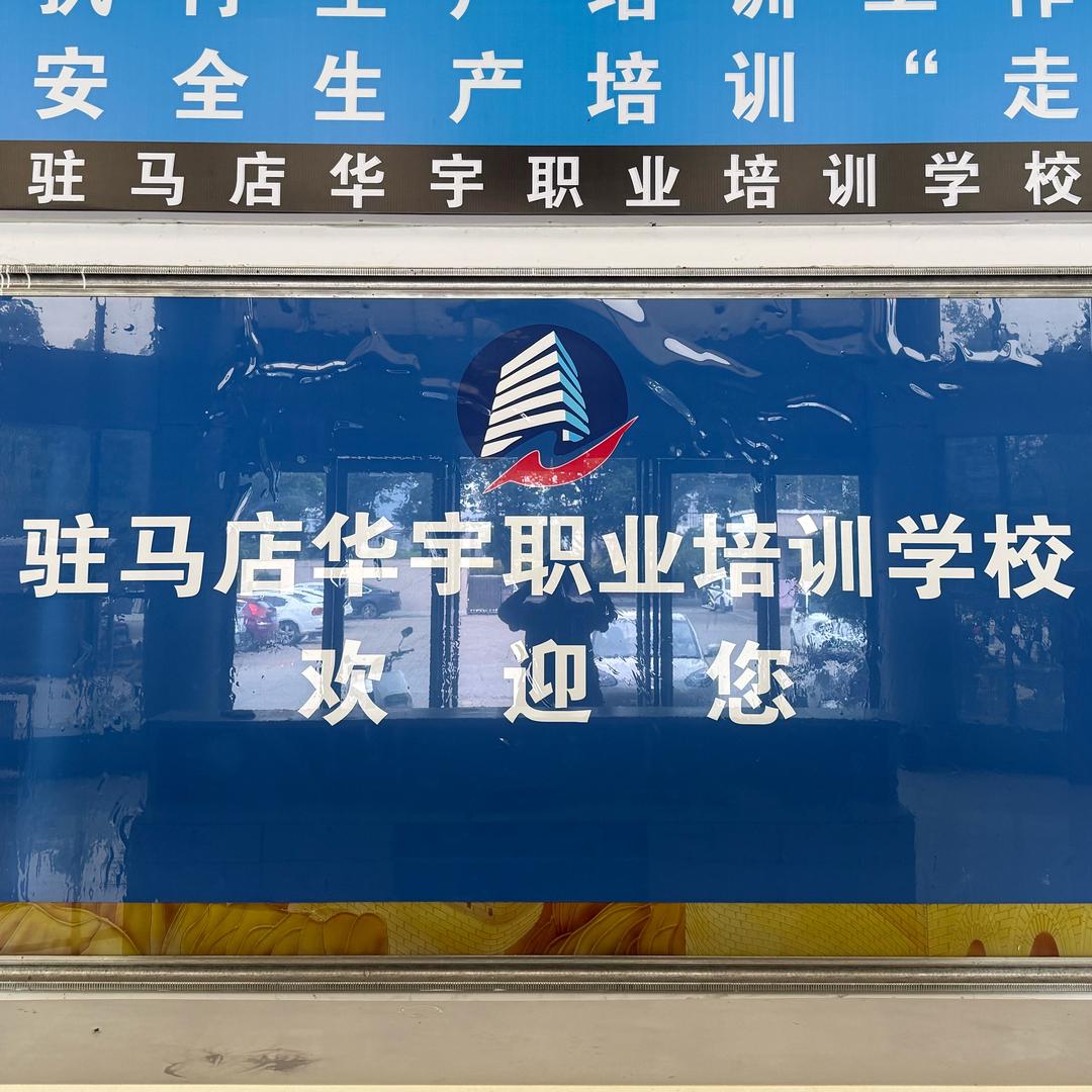 驻马店华宇职业培训学校官方账号