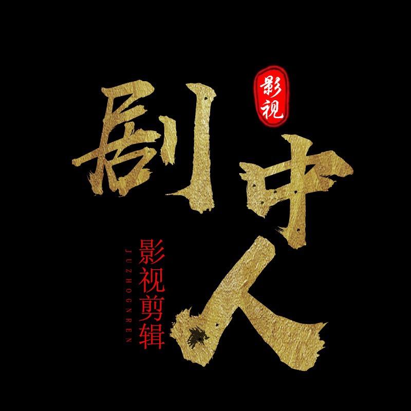 剧中人影视