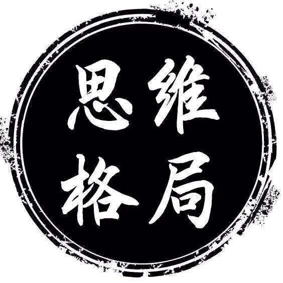 思维·格局