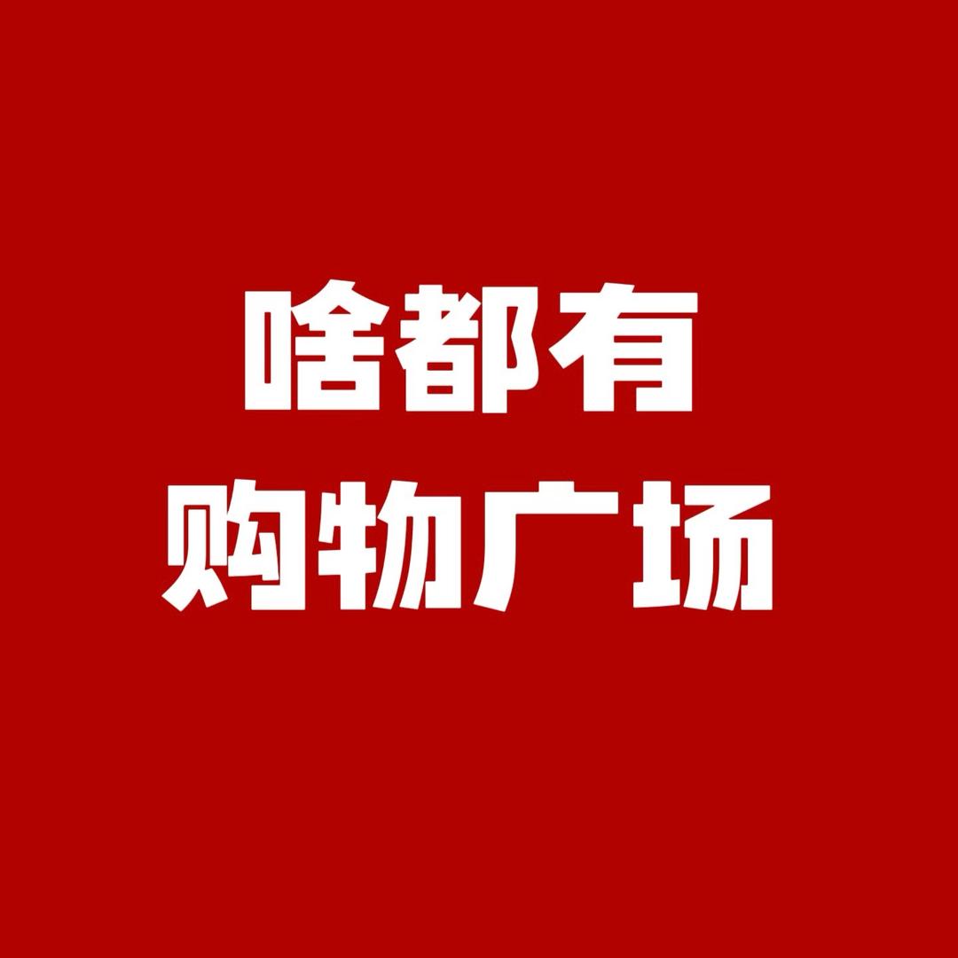 啥都有购物广场