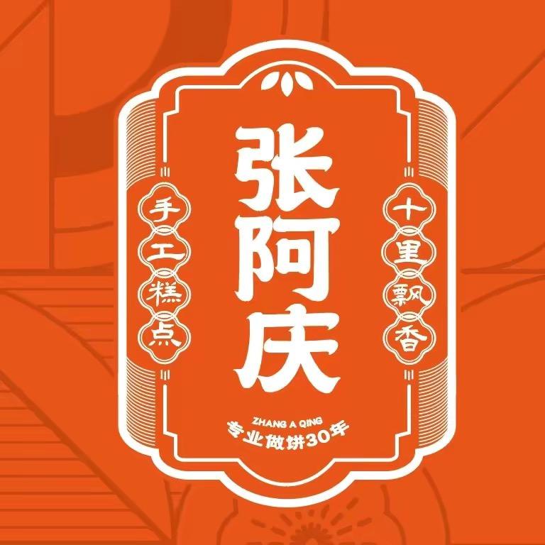 张阿庆月饼工厂