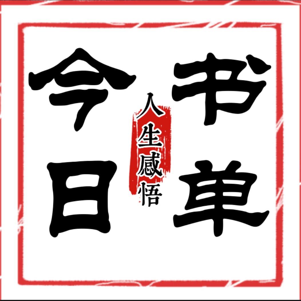 今日书单（禅悟)