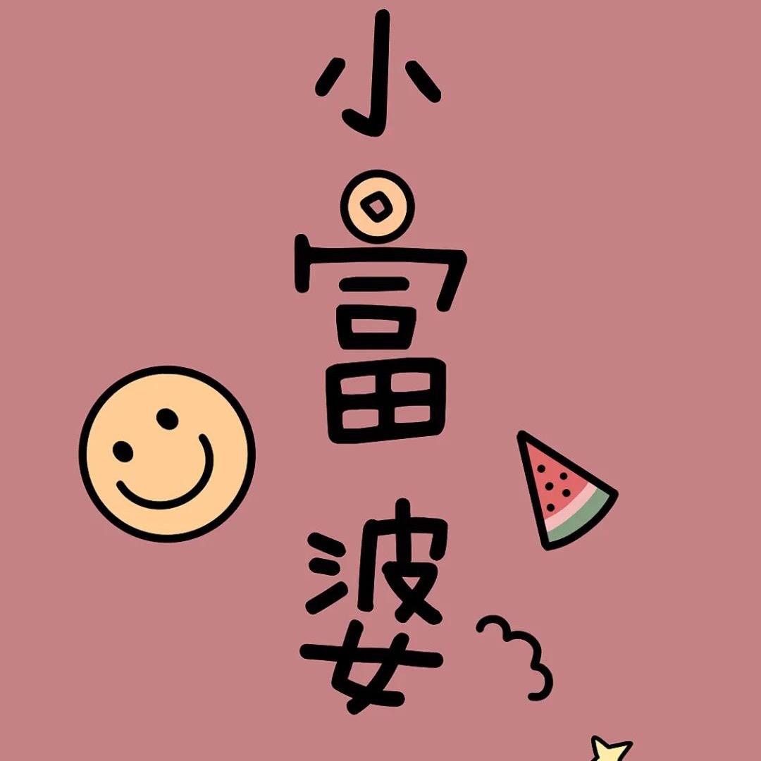 小富婆呀