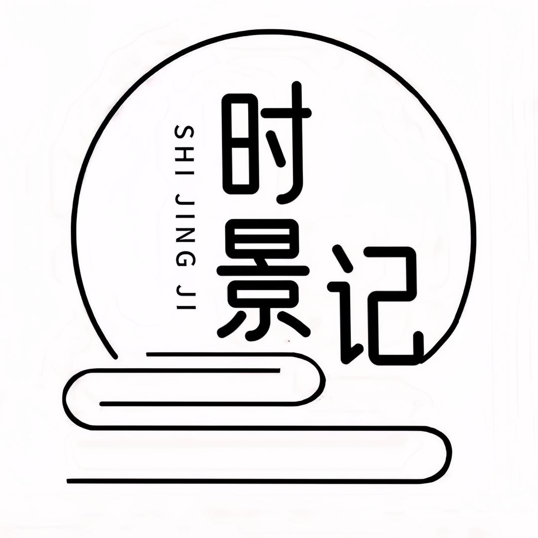 时景记
