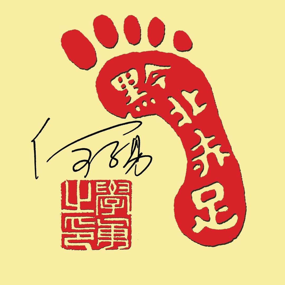 黔北赤足书画社